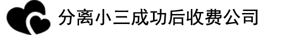 连云港邦贝情感挽回机构
